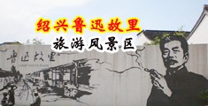 操女人腚眼子视频网站中国绍兴-鲁迅故里旅游风景区